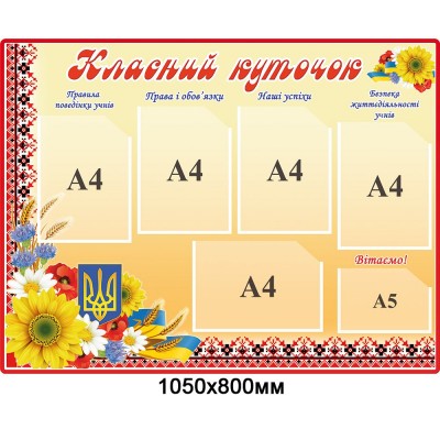 Стенд Классный уголок (бежево-красный фон)